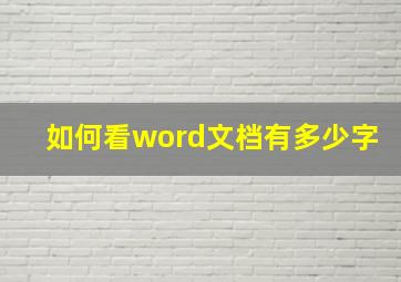 如何看word文档有多少字