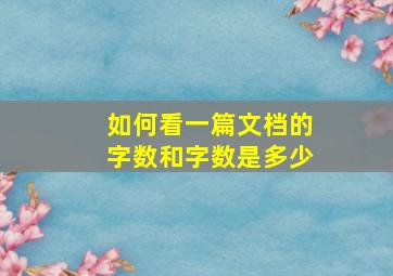 如何看一篇文档的字数和字数是多少