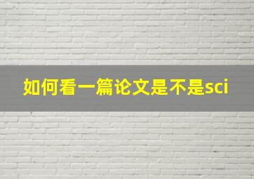 如何看一篇论文是不是sci