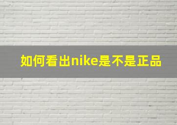 如何看出nike是不是正品