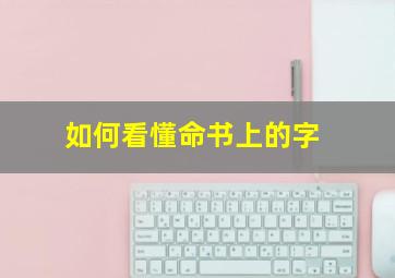 如何看懂命书上的字