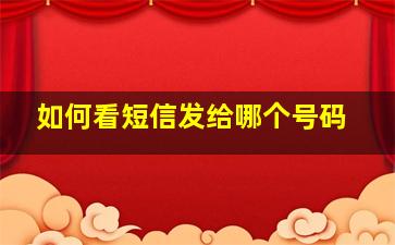 如何看短信发给哪个号码