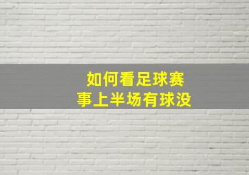 如何看足球赛事上半场有球没