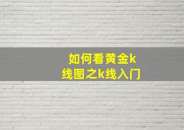 如何看黄金k线图之k线入门