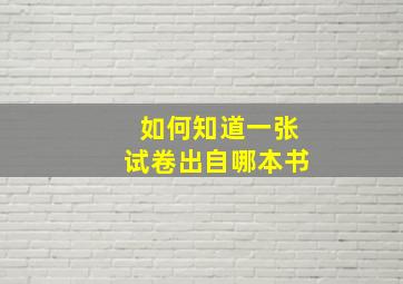 如何知道一张试卷出自哪本书