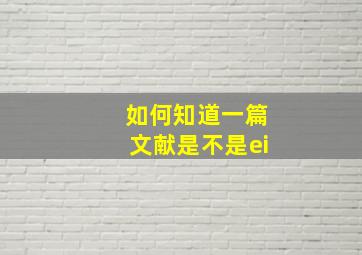 如何知道一篇文献是不是ei