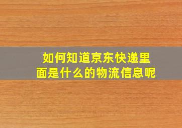 如何知道京东快递里面是什么的物流信息呢