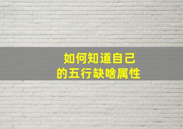 如何知道自己的五行缺啥属性