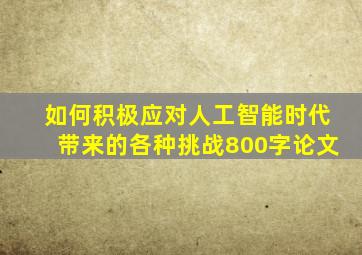 如何积极应对人工智能时代带来的各种挑战800字论文