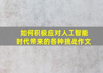 如何积极应对人工智能时代带来的各种挑战作文