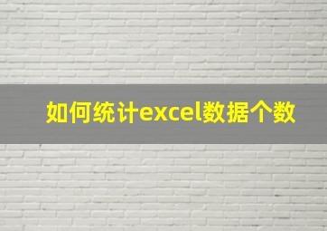 如何统计excel数据个数