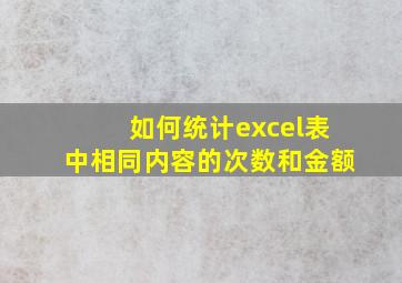 如何统计excel表中相同内容的次数和金额