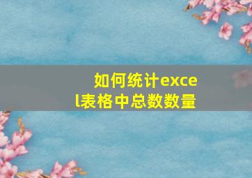 如何统计excel表格中总数数量