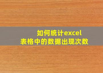 如何统计excel表格中的数据出现次数