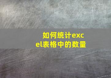 如何统计excel表格中的数量