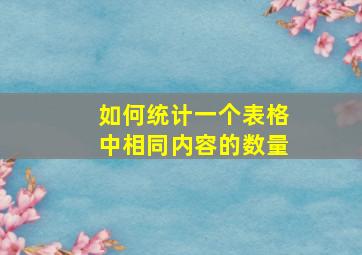 如何统计一个表格中相同内容的数量