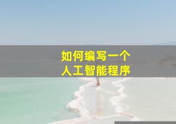 如何编写一个人工智能程序