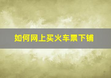 如何网上买火车票下铺