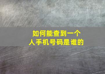 如何能查到一个人手机号码是谁的