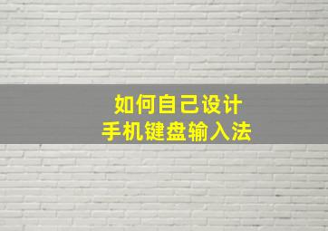 如何自己设计手机键盘输入法