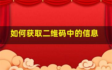 如何获取二维码中的信息