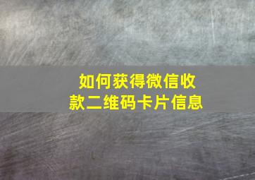 如何获得微信收款二维码卡片信息