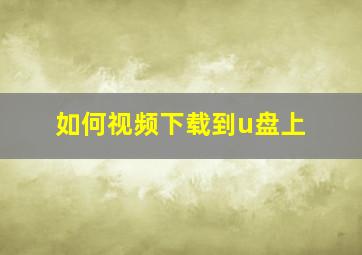 如何视频下载到u盘上