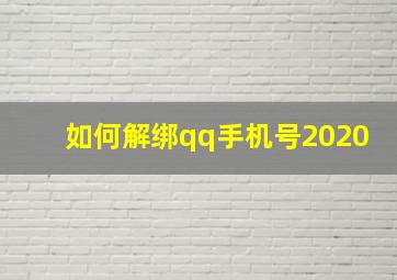 如何解绑qq手机号2020