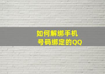 如何解绑手机号码绑定的QQ