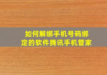 如何解绑手机号码绑定的软件腾讯手机管家