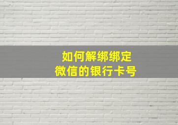 如何解绑绑定微信的银行卡号