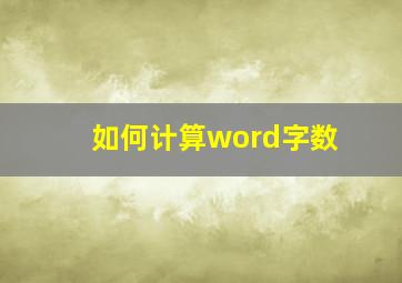 如何计算word字数