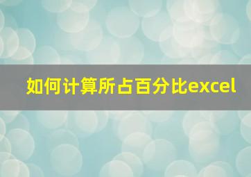 如何计算所占百分比excel