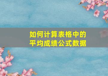 如何计算表格中的平均成绩公式数据