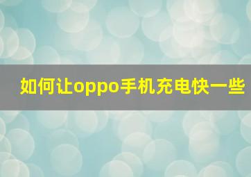 如何让oppo手机充电快一些