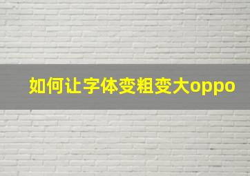 如何让字体变粗变大oppo