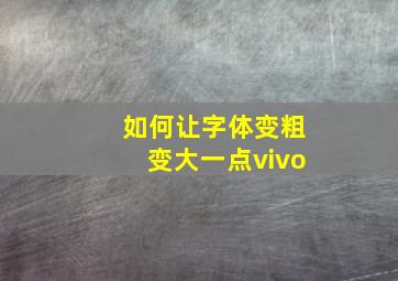 如何让字体变粗变大一点vivo