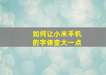 如何让小米手机的字体变大一点