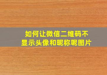 如何让微信二维码不显示头像和昵称呢图片