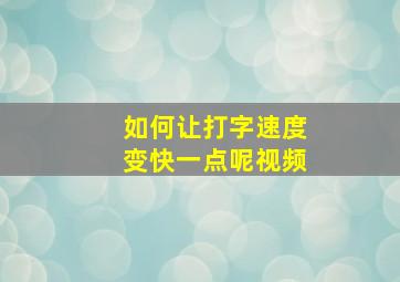 如何让打字速度变快一点呢视频