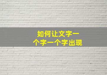 如何让文字一个字一个字出现