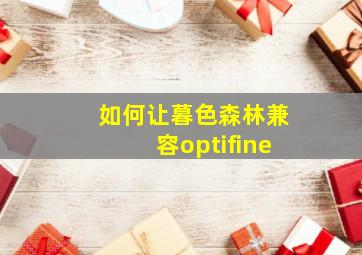 如何让暮色森林兼容optifine