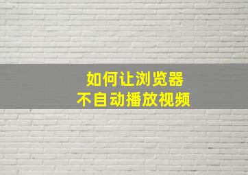 如何让浏览器不自动播放视频