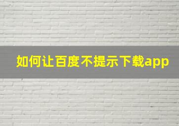 如何让百度不提示下载app