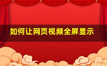 如何让网页视频全屏显示