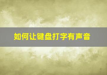 如何让键盘打字有声音