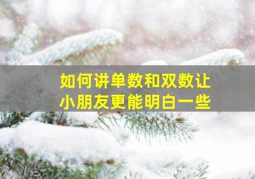 如何讲单数和双数让小朋友更能明白一些