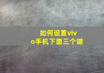 如何设置vivo手机下面三个键