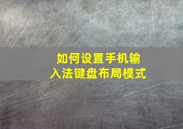 如何设置手机输入法键盘布局模式