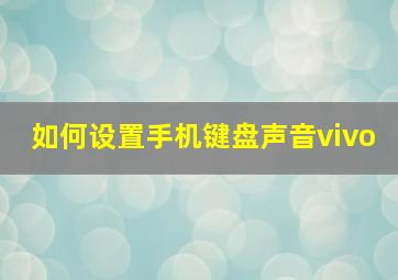 如何设置手机键盘声音vivo